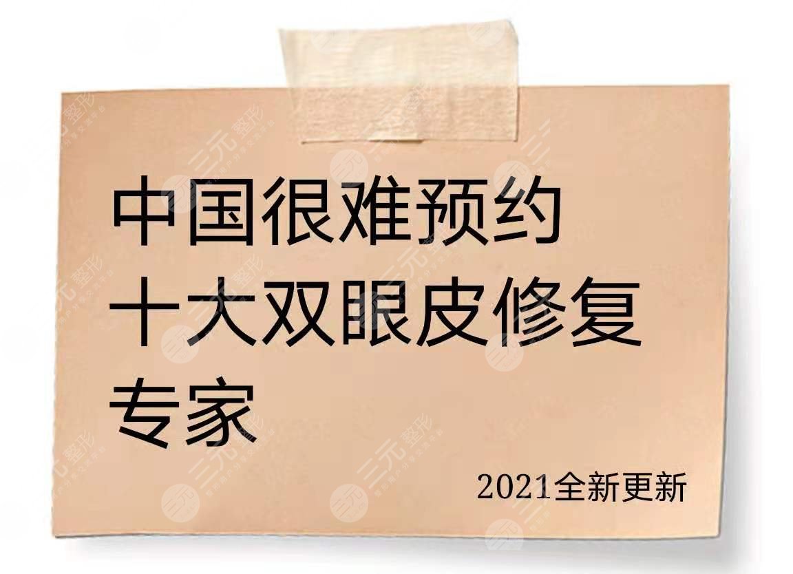 中國(guó)很難預(yù)約十大雙眼皮修復(fù)專家名單公布