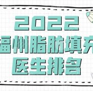 2024福州脂肪填充醫(yī)生排名更新