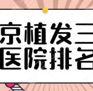 南京植發(fā)三甲醫(yī)院排名同步發(fā)布