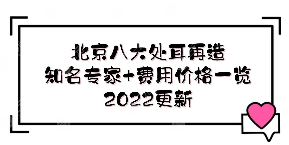2022北京八大处耳再造知名专家