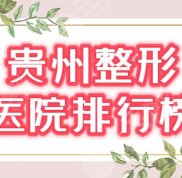 貴州美容整形排行榜