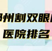 鄭州排名靠前的割雙眼皮醫(yī)院是哪家