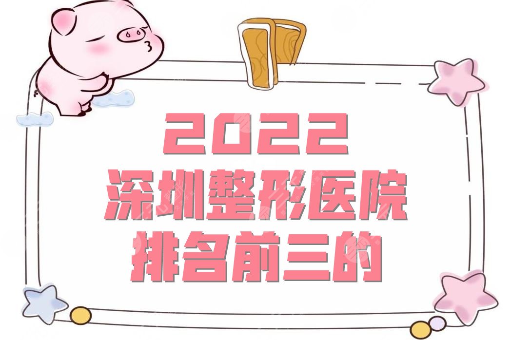 2022深圳整形医院排名前三的有哪些