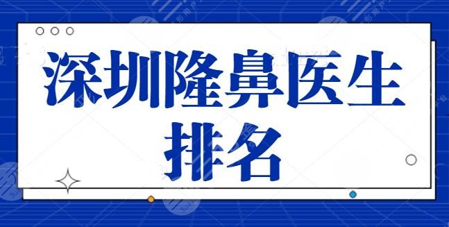 深圳隆鼻医生排名整理