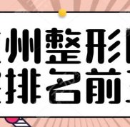 杭州整形醫(yī)院排名前三的爆肝收集