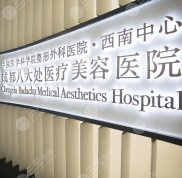 成都八大處磨骨技術怎么樣