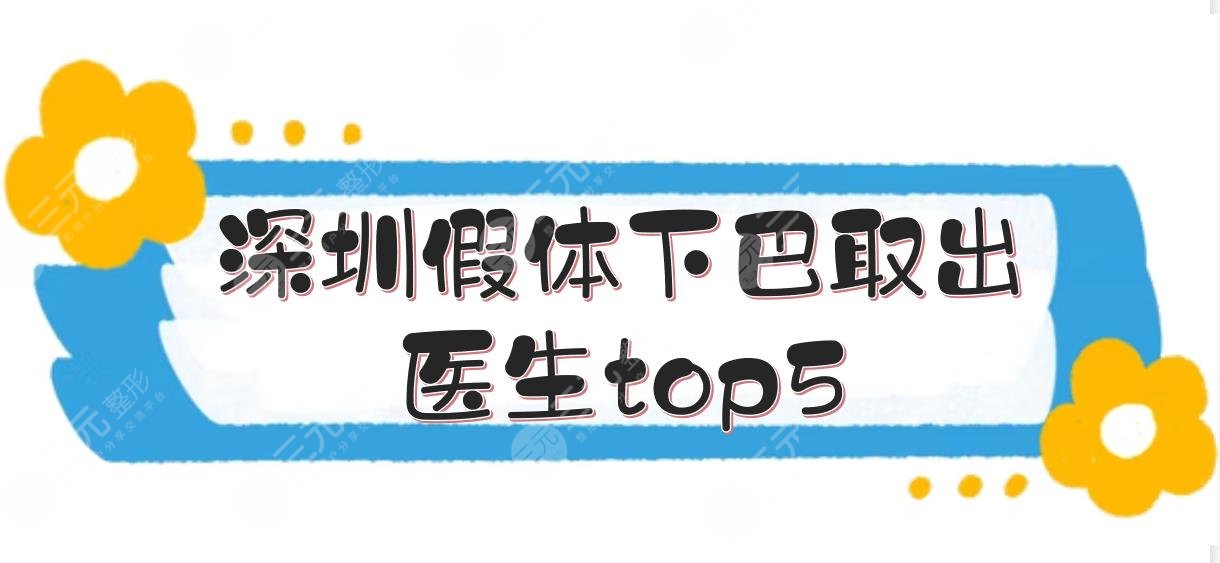 深圳假体下巴取出医生top5