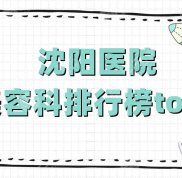 沈陽醫(yī)院美容科排行榜top5公布