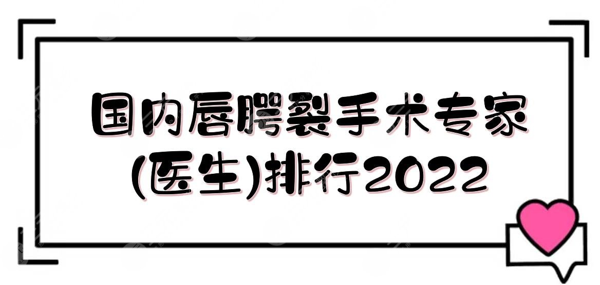 2022國(guó)內(nèi)唇腭裂手術(shù)專家