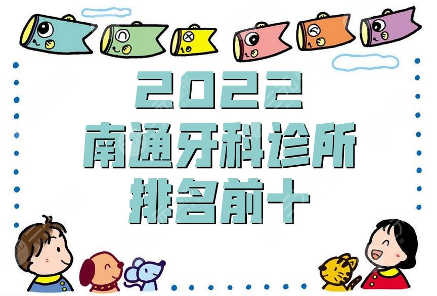 2022南通牙科诊所排名前十出炉