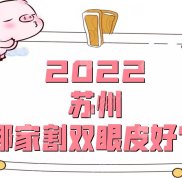 2024蘇州哪家割雙眼皮好