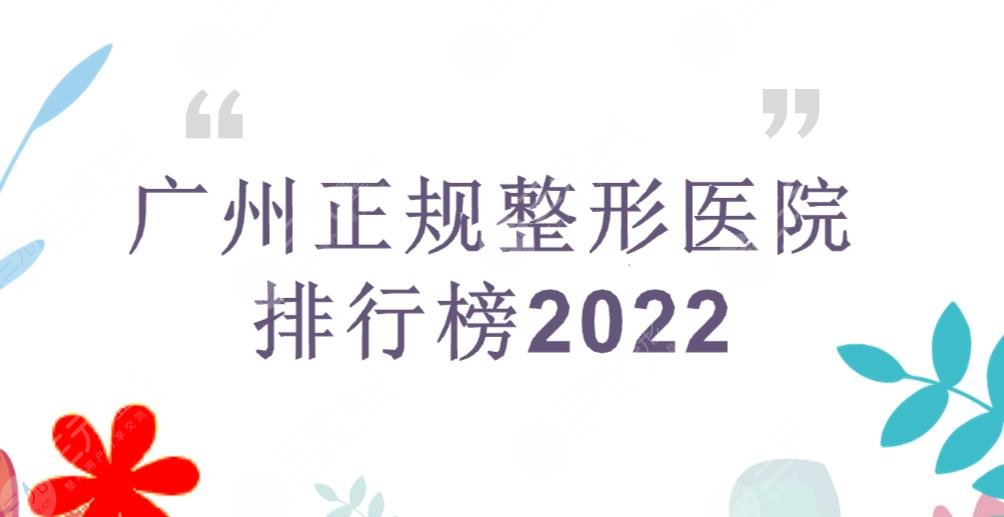 2022广州正规整形医院排行榜