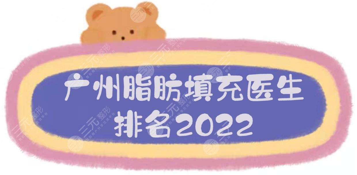 2022广州脂肪填充医生排名