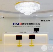 濟南鵬愛整形醫(yī)院價格表以及口碑詳細一覽