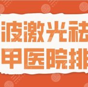 寧波激光祛斑三甲醫(yī)院排名