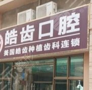 南寧皓齒口腔技術怎么樣