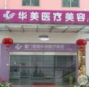 廈門華美和歐菲哪個好