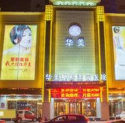 金華華美整形醫(yī)院怎么樣