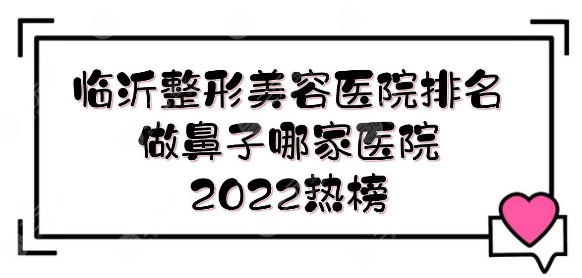 2022临沂整形美容医院排名