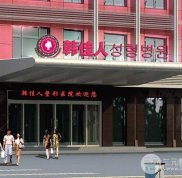 廣州韓佳人整形醫(yī)院怎么樣