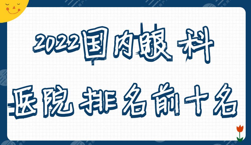 2022國(guó)內(nèi)眼科醫(yī)院排名前十名公布