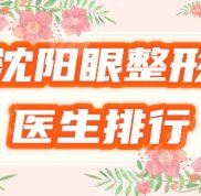 沈陽眼整形醫(yī)生排行榜&amp