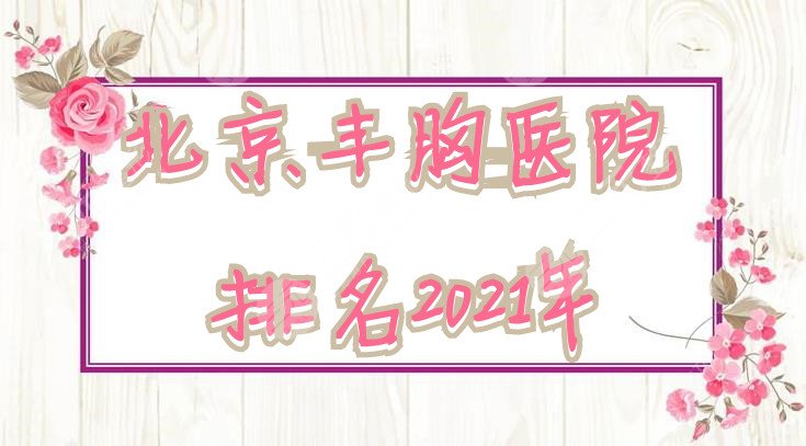 北京豐胸醫(yī)院排名2022年出爐