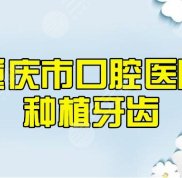 重慶口腔醫(yī)院種植哪個醫(yī)生好