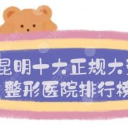 昆明十大正規(guī)大型整形醫(yī)院排行榜