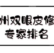 廣州雙眼皮修復(fù)專家排名一覽
