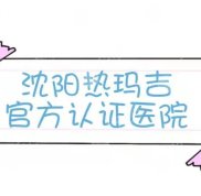 沈陽(yáng)熱瑪吉官方認(rèn)證醫(yī)院2024排名前三公布