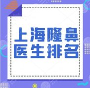 上海隆鼻醫(yī)生排名