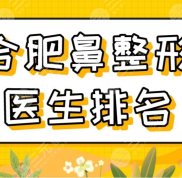 2024合肥鼻整形醫(yī)生排名