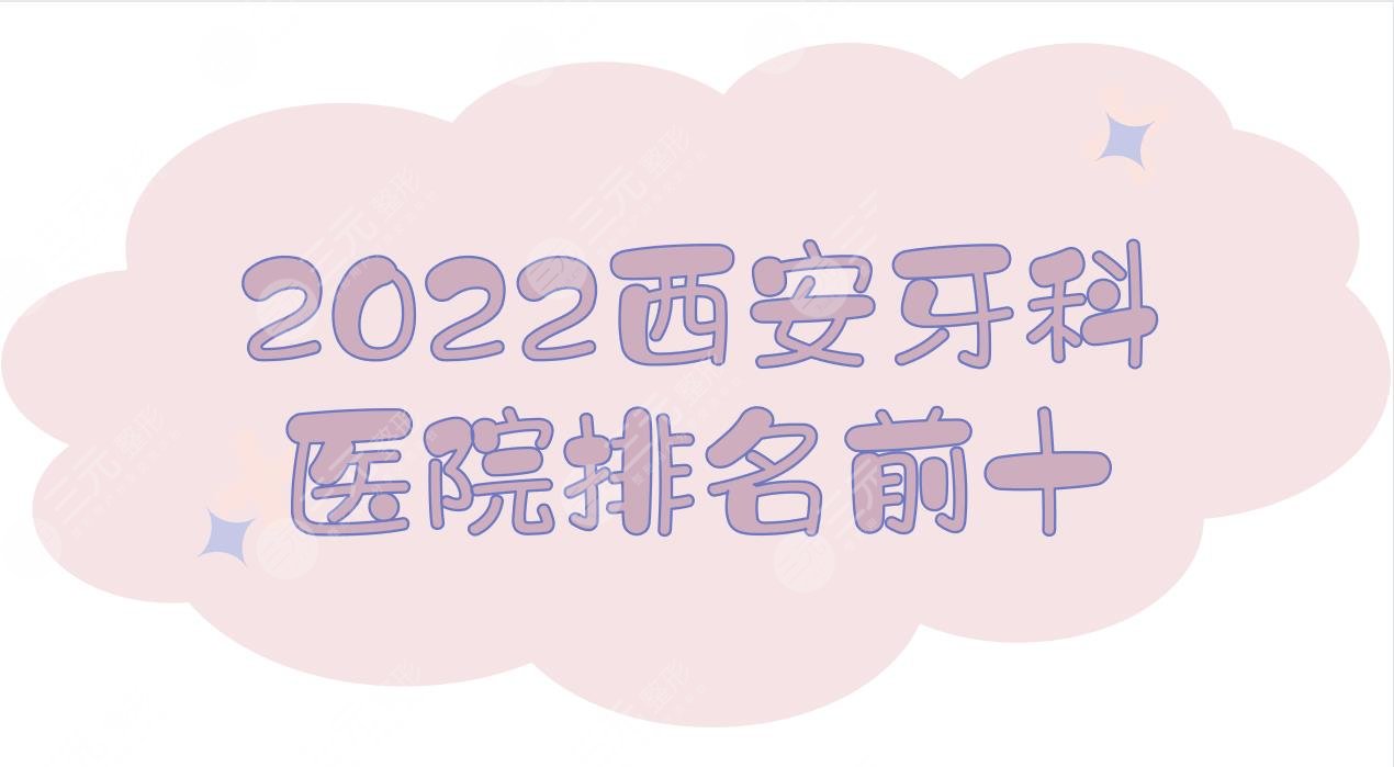 2022西安牙科医院排名前十