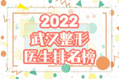 2022武漢十大整形醫(yī)生排名榜