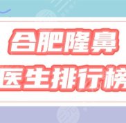 合肥隆鼻醫(yī)生前三排行榜
