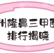 廣州隆鼻三甲醫(yī)院排行揭曉