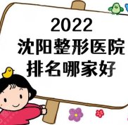 2024沈陽整形醫(yī)院排名哪家好
