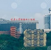 重慶大學(xué)附屬中心醫(yī)院整形科可以去眼袋嗎