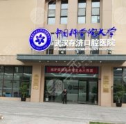 武漢市存濟(jì)口腔醫(yī)院怎么樣