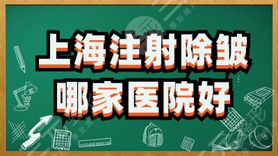 上海注射除皱哪家医院好