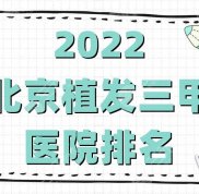 北京植發(fā)三甲醫(yī)院排名公布
