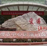 達(dá)州市中心醫(yī)院整形外科價(jià)格表