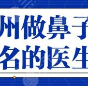 溫州做鼻子有名的醫(yī)生排名