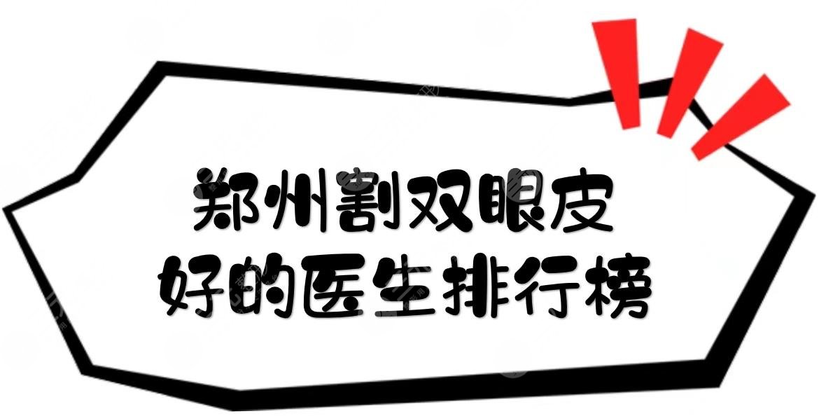 鄭州割雙眼皮好的醫(yī)生排行榜