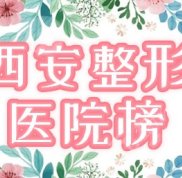 西安十大美容整形醫(yī)院排名盤點