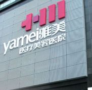 衡陽(yáng)雅美醫(yī)療美容醫(yī)院怎么樣