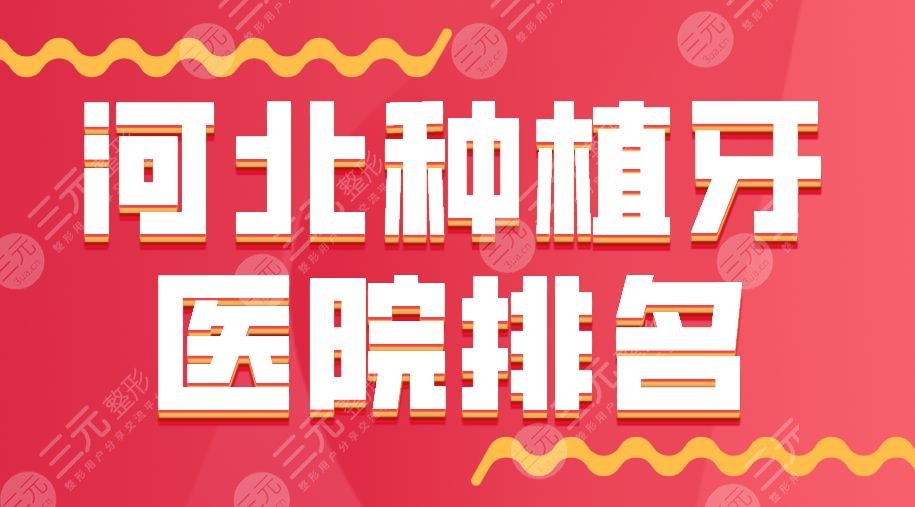 2022河北种植牙医院排名