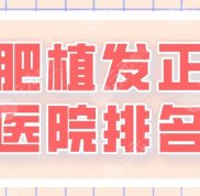 2024合肥植發(fā)正規(guī)醫(yī)院排名