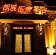 大連朗域整形醫(yī)院怎么樣